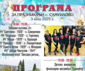 Село Самуилово се подготвя за традиционния си събор на 3 юни